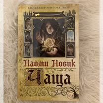 Книга Наоми Новик - Чаща