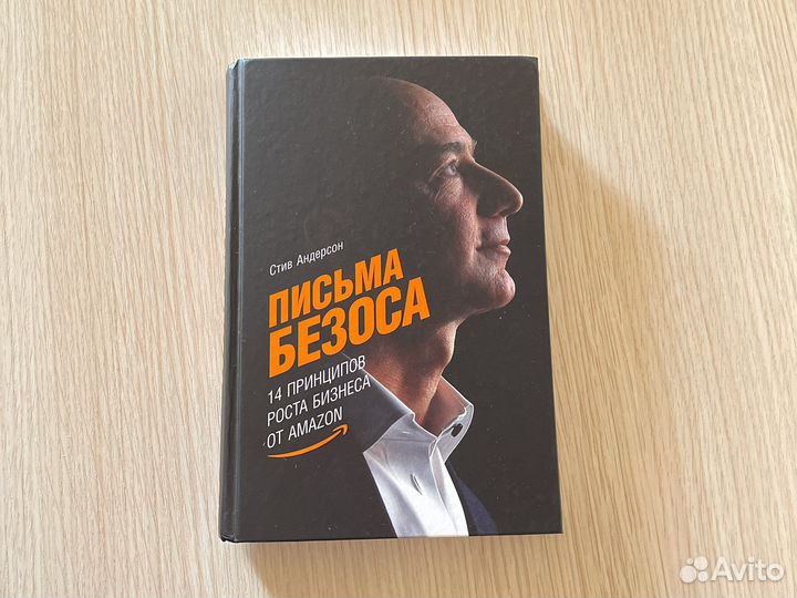 Книга «Письма Безоса» Стив Андерсон