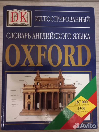 Оксфордский словарь
