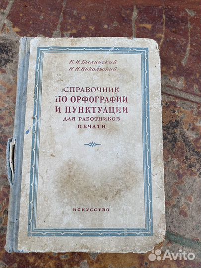 Справочник по орфографии 1952 год