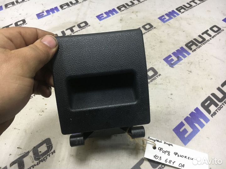 Вещевой ящик Форд Фьюжен