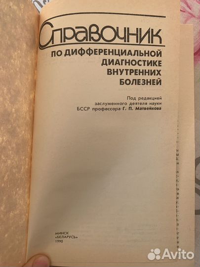 Справочник по дифференциальной диагностике