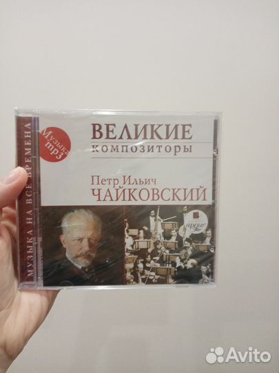 Чайковский CD