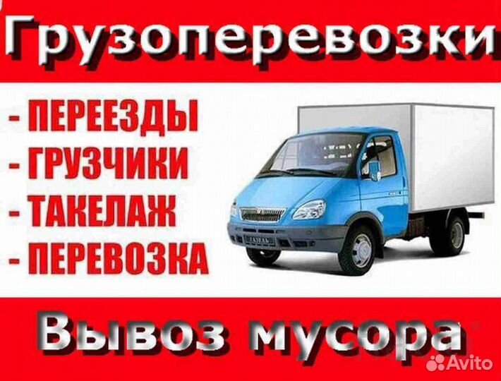 Грузоперевозки,Газель. Грузчики. Переезды