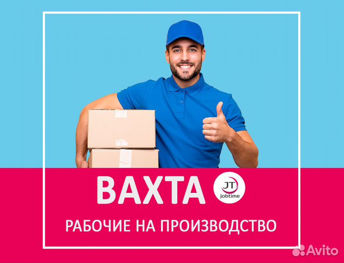 Рабочий на производство (вахта с проживанием)