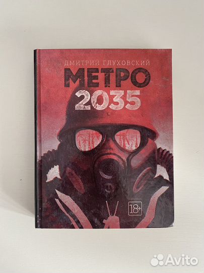 Серия метро 2033. Первые издания, твердый переплет