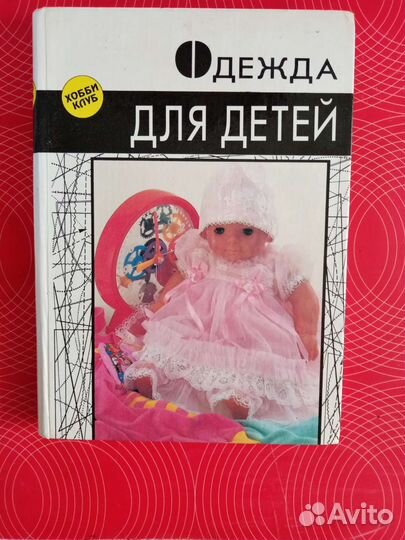 Книга Одежда для детей шитье