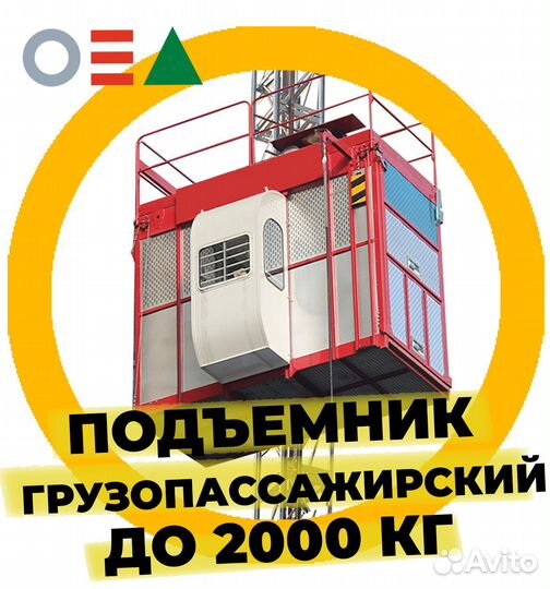 Аренда Грузопассажирский подъемник 2000кг Пермь