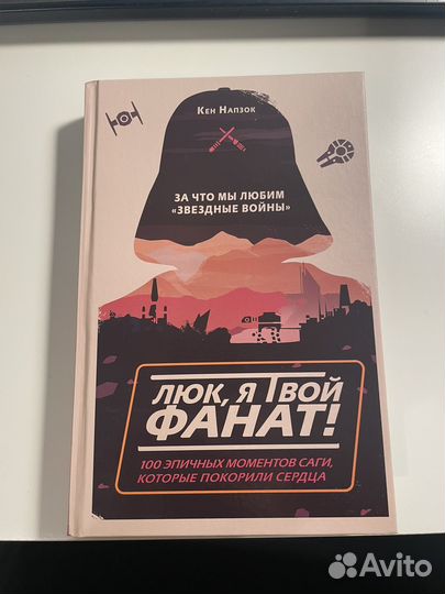 Книга Люк, я твой фанат Кен Напзок