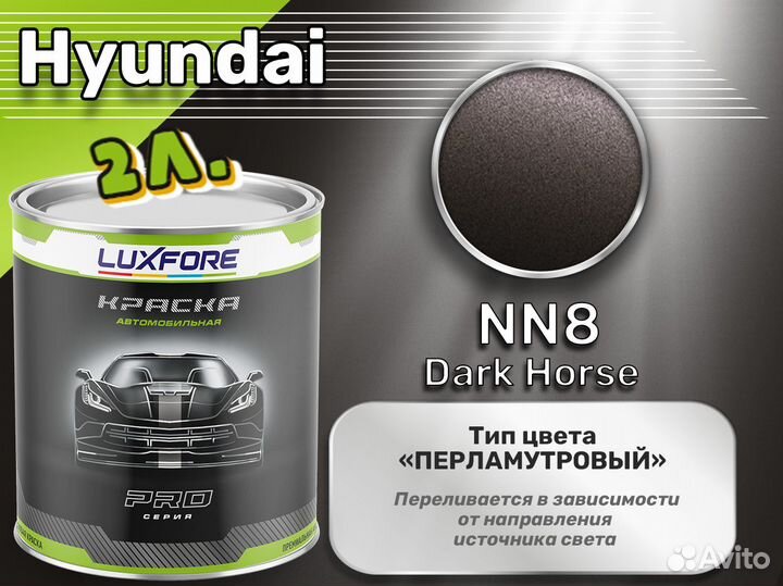 Краска Luxfore 2л. (Hyundai NN8 Dark Horse)