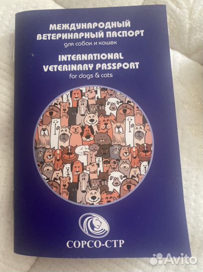 Международный ветеринарный паспорт