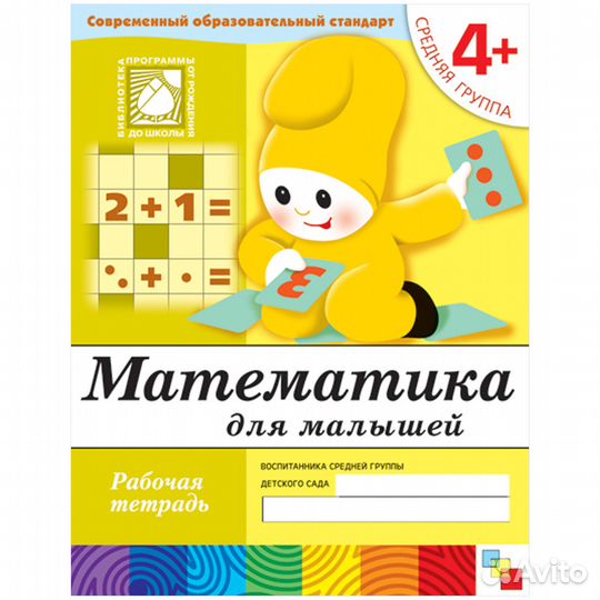 Рабочая тетрадь по математике ср.группа 4+