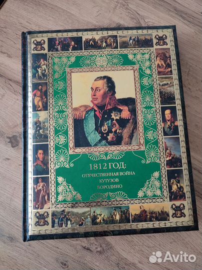1812 год: Отечественная война. Кутузов. Бородино