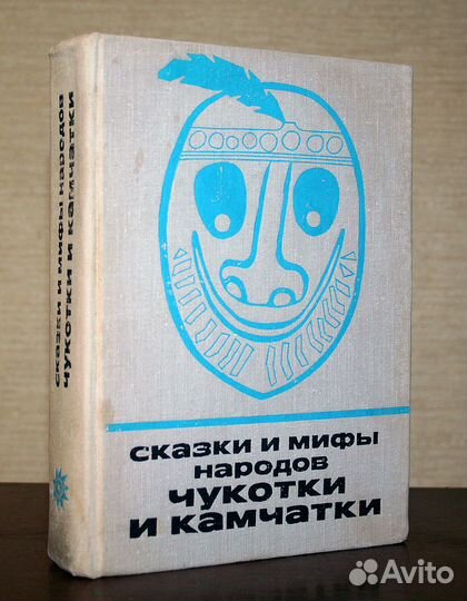 Сказки и мифы народов Востока