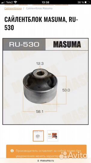 Сайленблок masuma RU-530