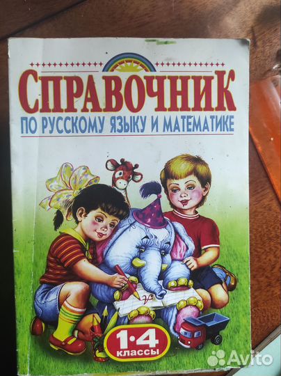 Справочник по русскому языку и математике 1-4 кл