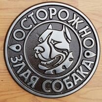 Табличка "Осторожно злая собака"