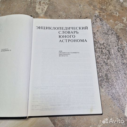 Энциклопедический словарь юного астронома. 1980 г