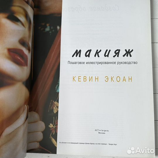 Макияж Кевин Экоан