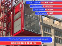 Строительный подъемник haoke SC200 (НДС)