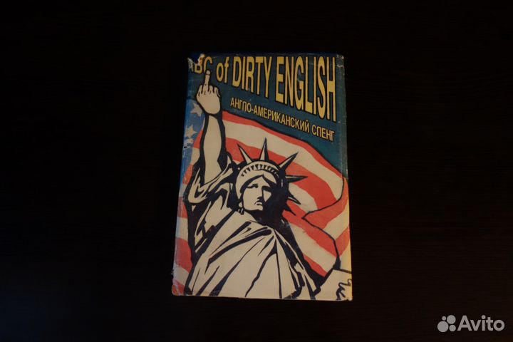 Словарь по англо-американскому сленгу