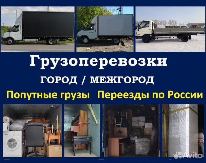 Грузоперевозки Межгород Переезды Попутный груз