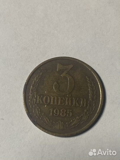 3 копейки 1968 СССР