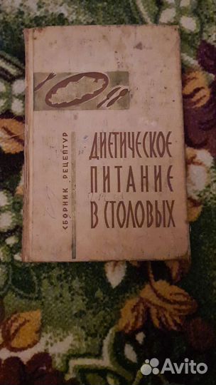 Книга Диетическое питание в столовых