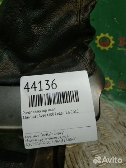 Рычаг селектор МКПП Chevrolet Aveo T300 седан 1.6