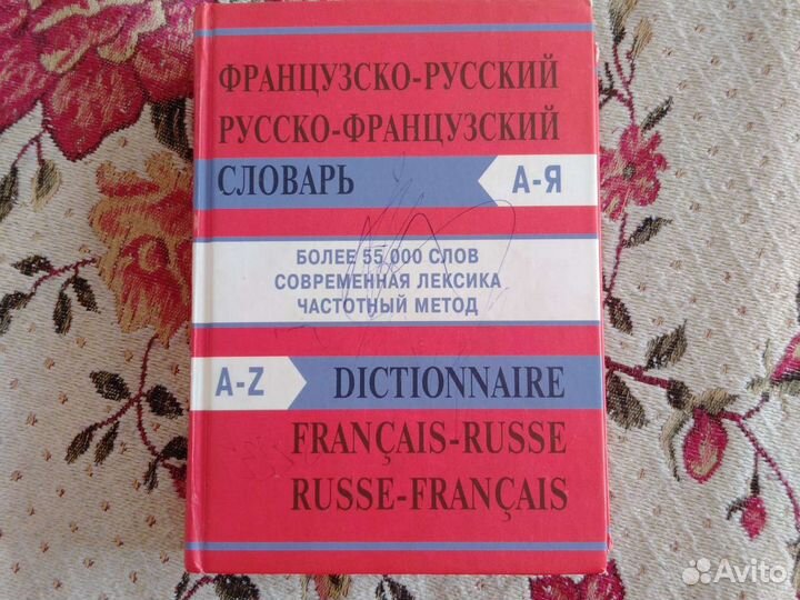 Русско -французский /Французско-русский словарь