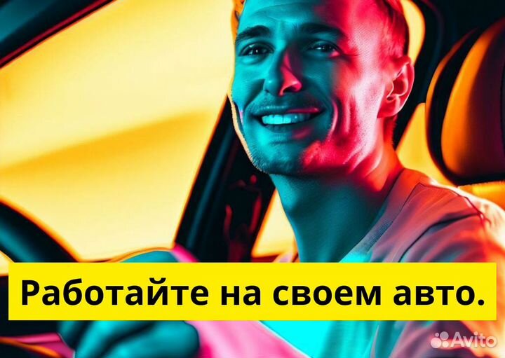 Ищем водителя на своем авто для яндексgo