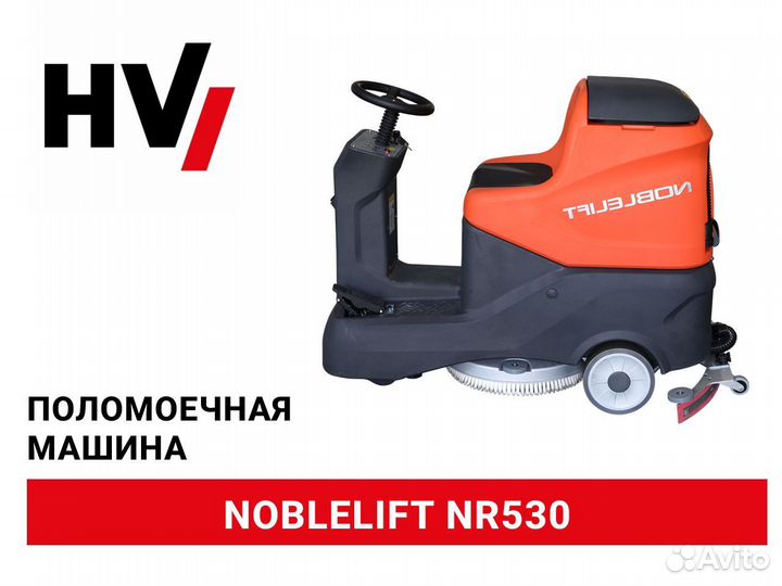 Самоходная поломоечная машина Noblelift NR530