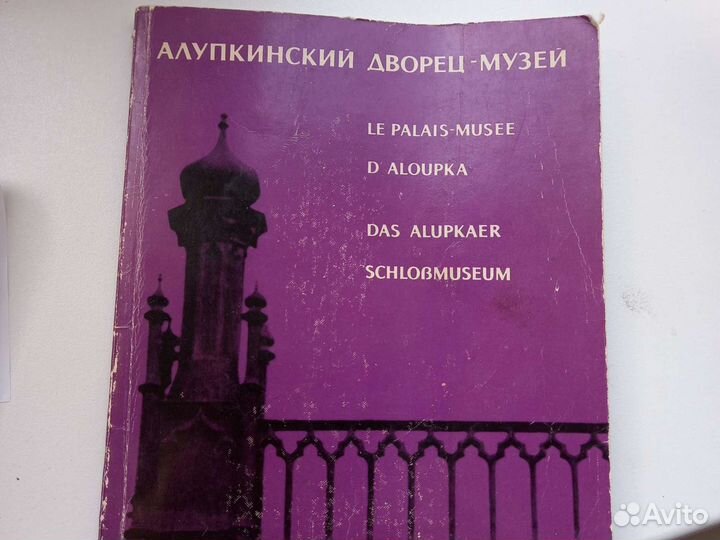 Алупкинский музей 72 года