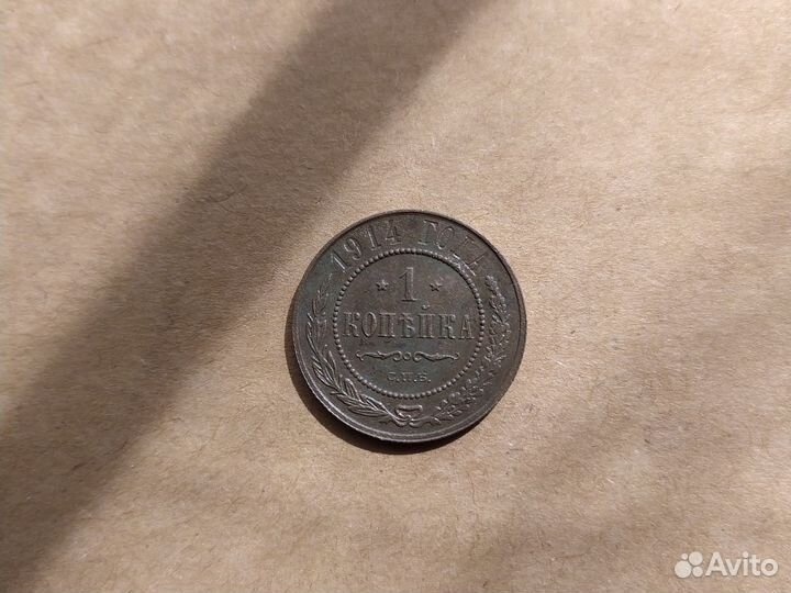 1 копейка 1914г, 3 копейки серебром