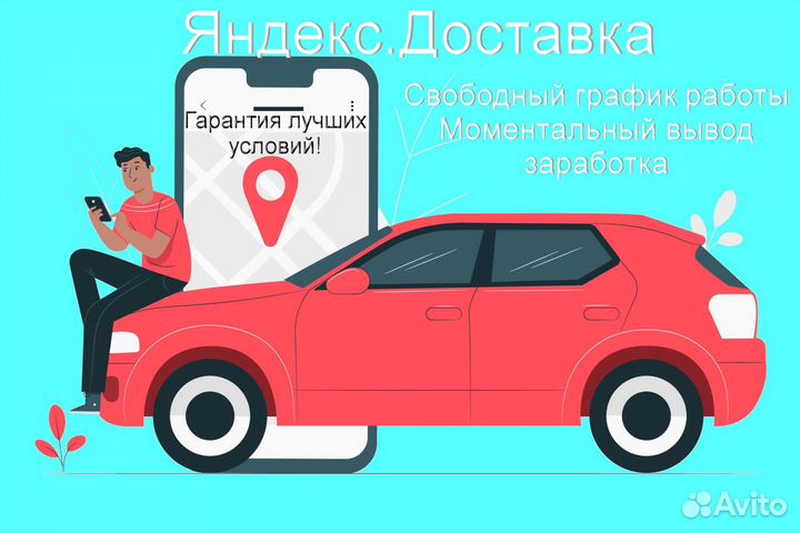 Работа курьером Яндекс с личном авто лучшие услов