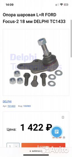 Шаровая опора ford focus 2