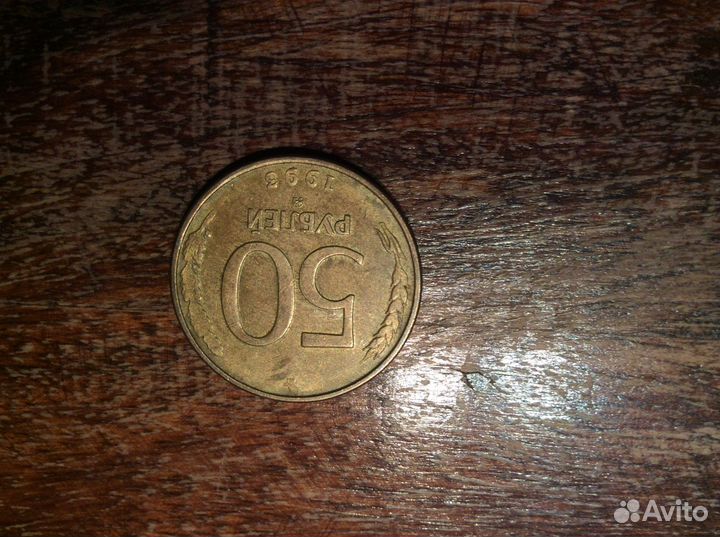 Монета 50 рублей 1993 года