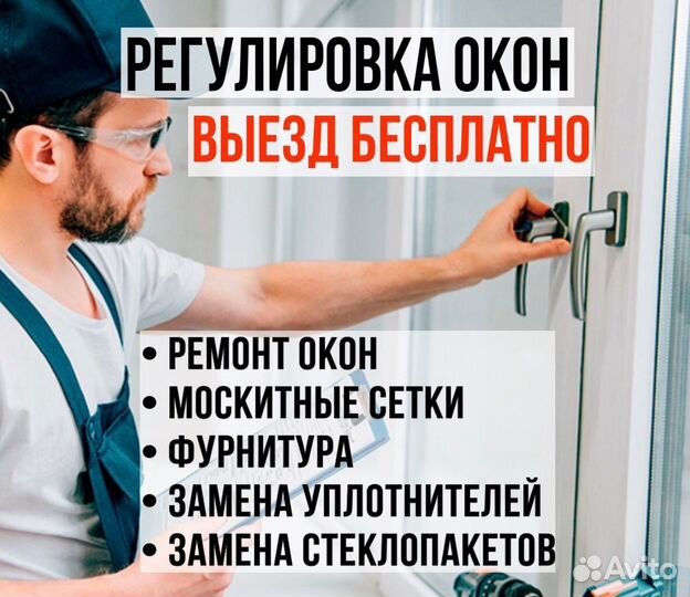 Регулировка пластиковых окон