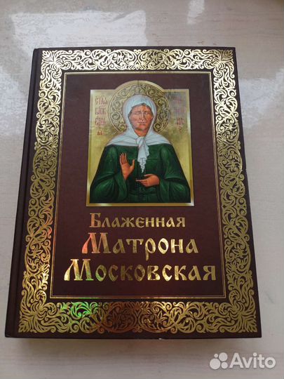 Матрона Московская, книга