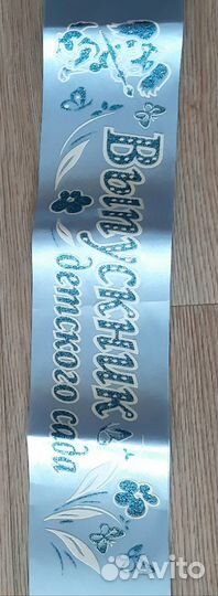 Лента выпускника детского сада новая