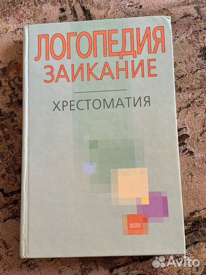 Книжки по логопедии. Заикание