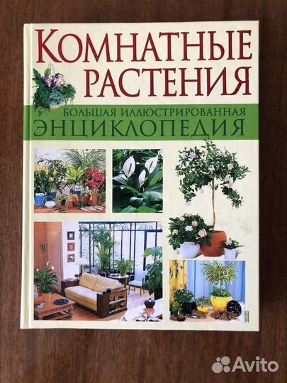 Книга «Комнатные растения»
