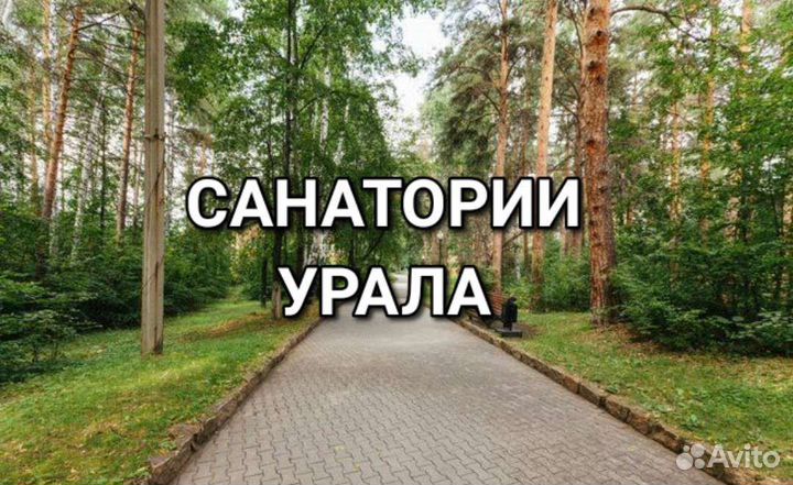 Путевка в санаторий скидки на август