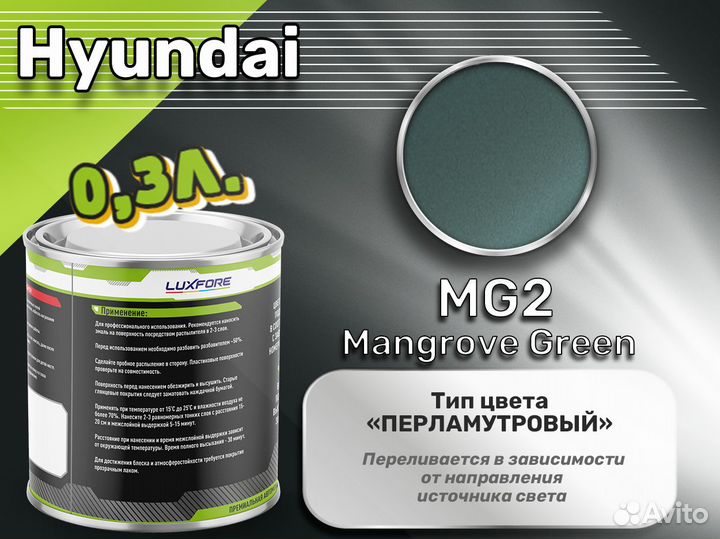 Краска Luxfore 0,3л. (Hyundai MG2 Mangrove Green)