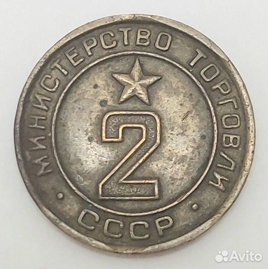 Жетон Минторга №2 (прямоугольная форма)