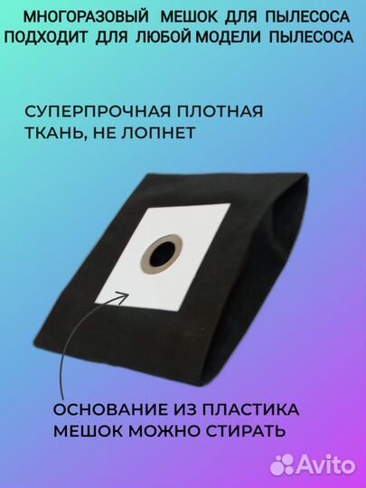 Мешок для пылесоса универсальный многоразовый
