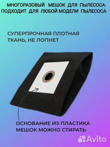 Мешок для пылесоса универсальный многоразовый