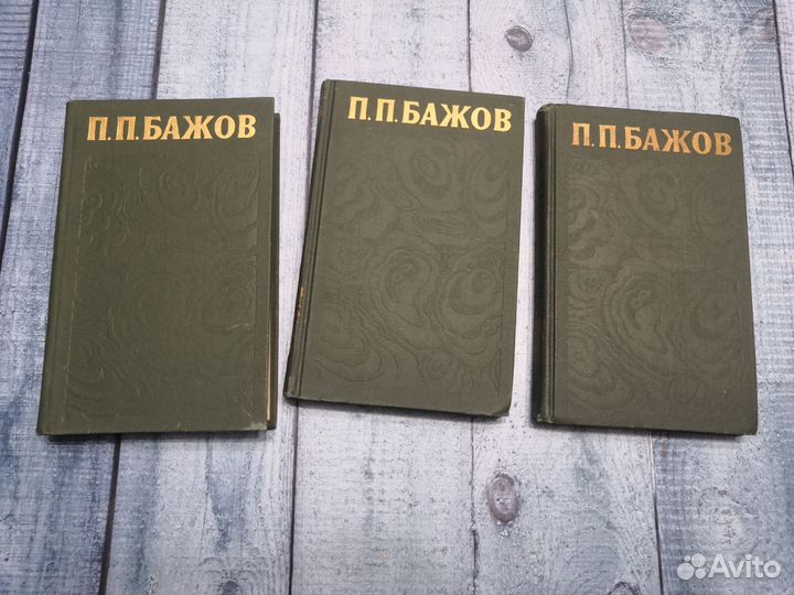 Бажов. 3х томник. 1976г