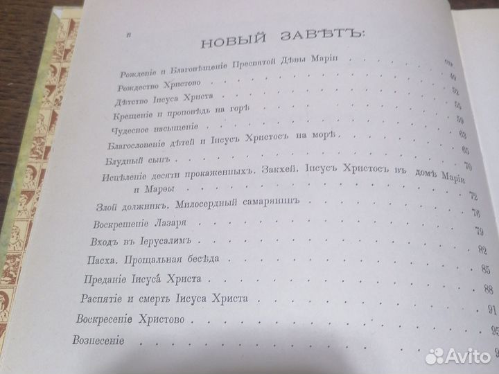 Книга моя первая священная история