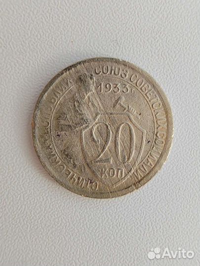 Монеты 20 коп. 1931-1933 гг